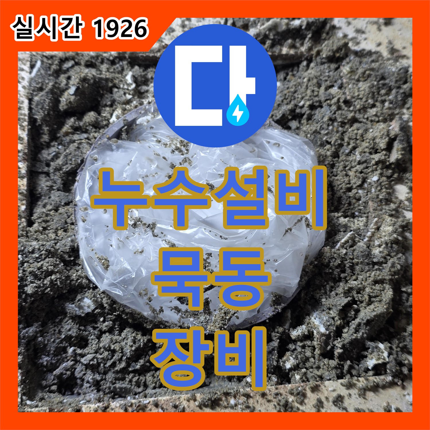 누수설비, 묵동 최신식 장비로 정확한 누수 위치 진단