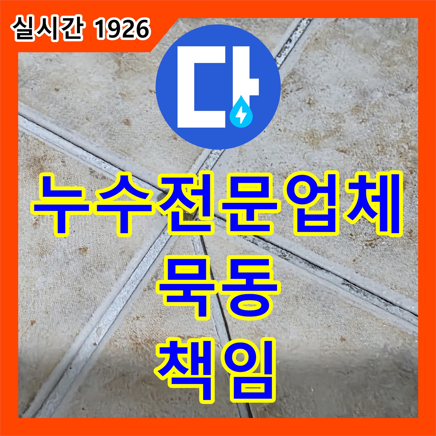 누수전문업체, 묵동 책임 시공 완벽 A/S 누수 걱정 끝