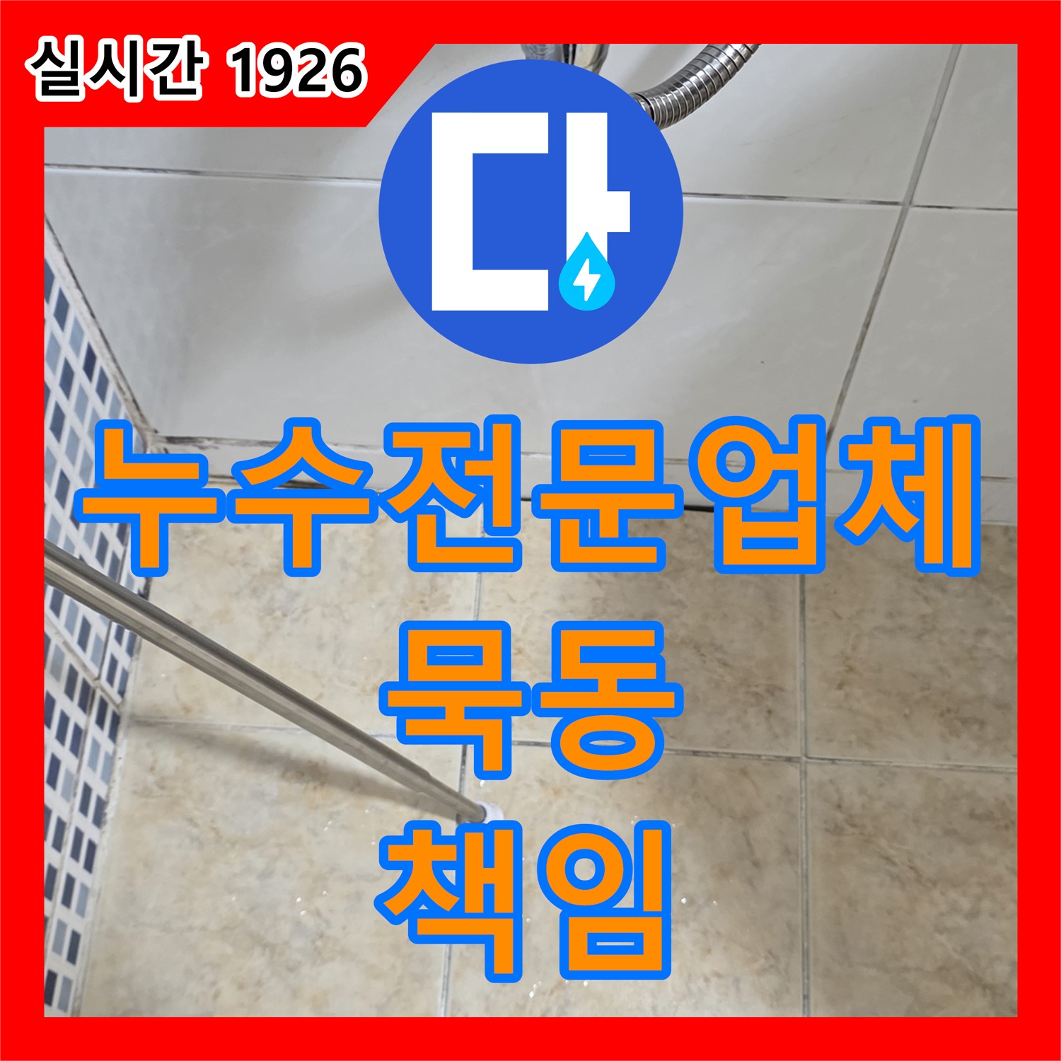 누수전문업체, 묵동 책임감 있는 시공으로 완벽 누수 차단