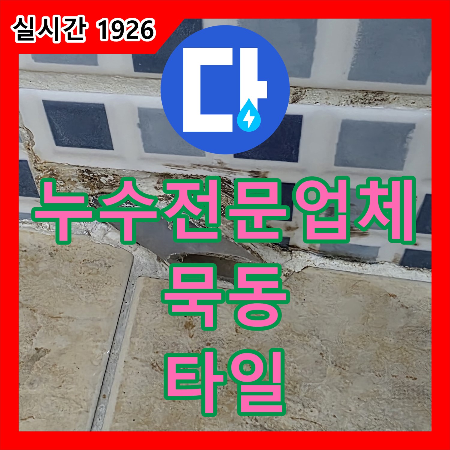 누수전문업체, 타일 사이 물샘 묵동 누수 해결