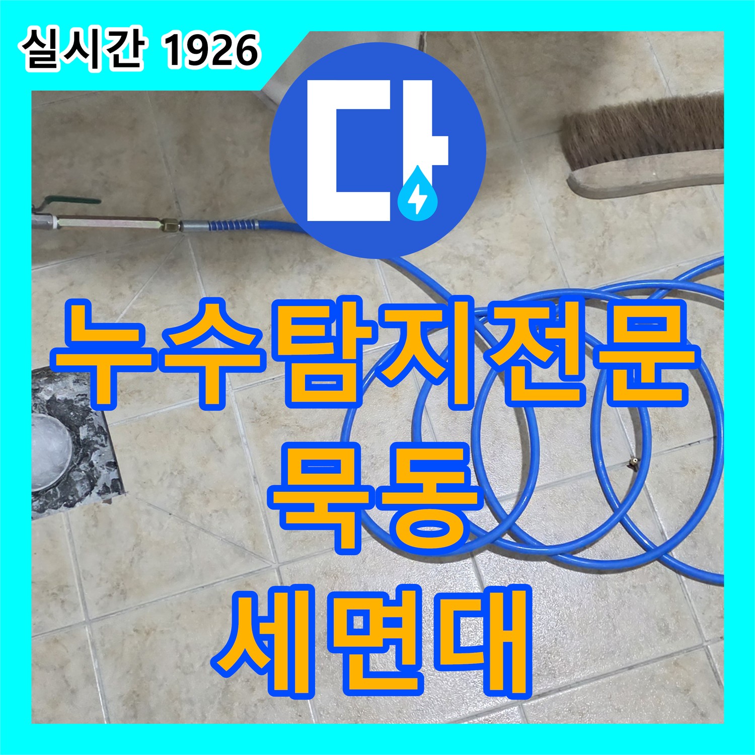 누수탐지전문가, 묵동 세면대 아래 타일 젖음 누수 해결