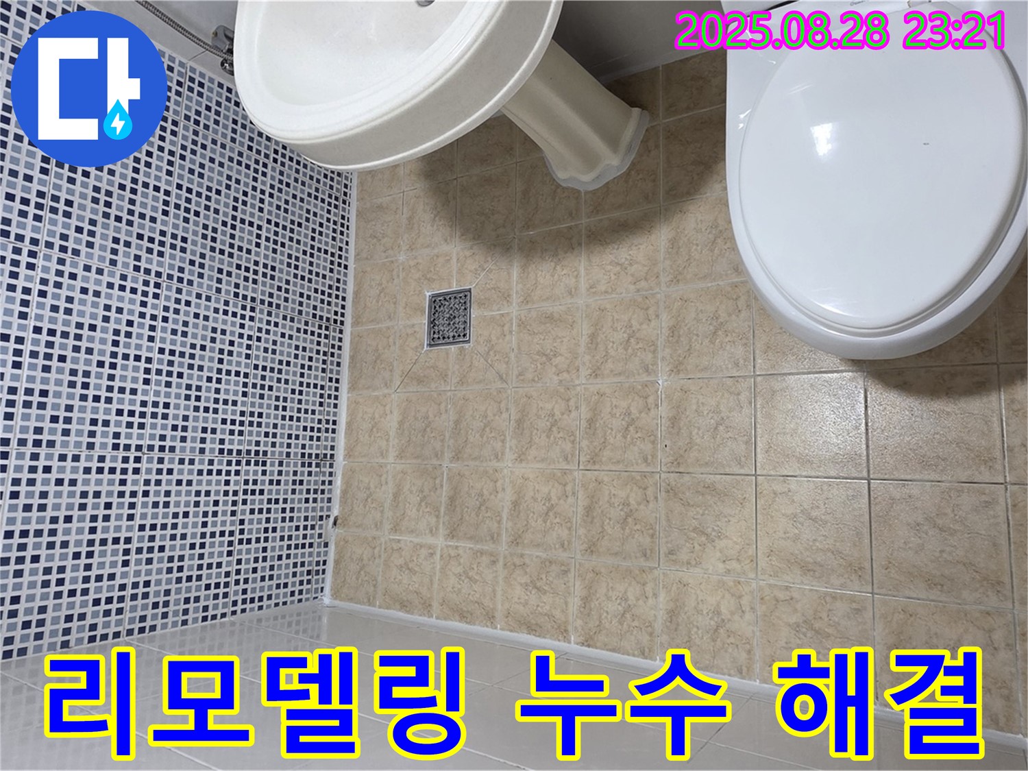 리모델링 - 누수 문제와 함께 욕실 리모델링
