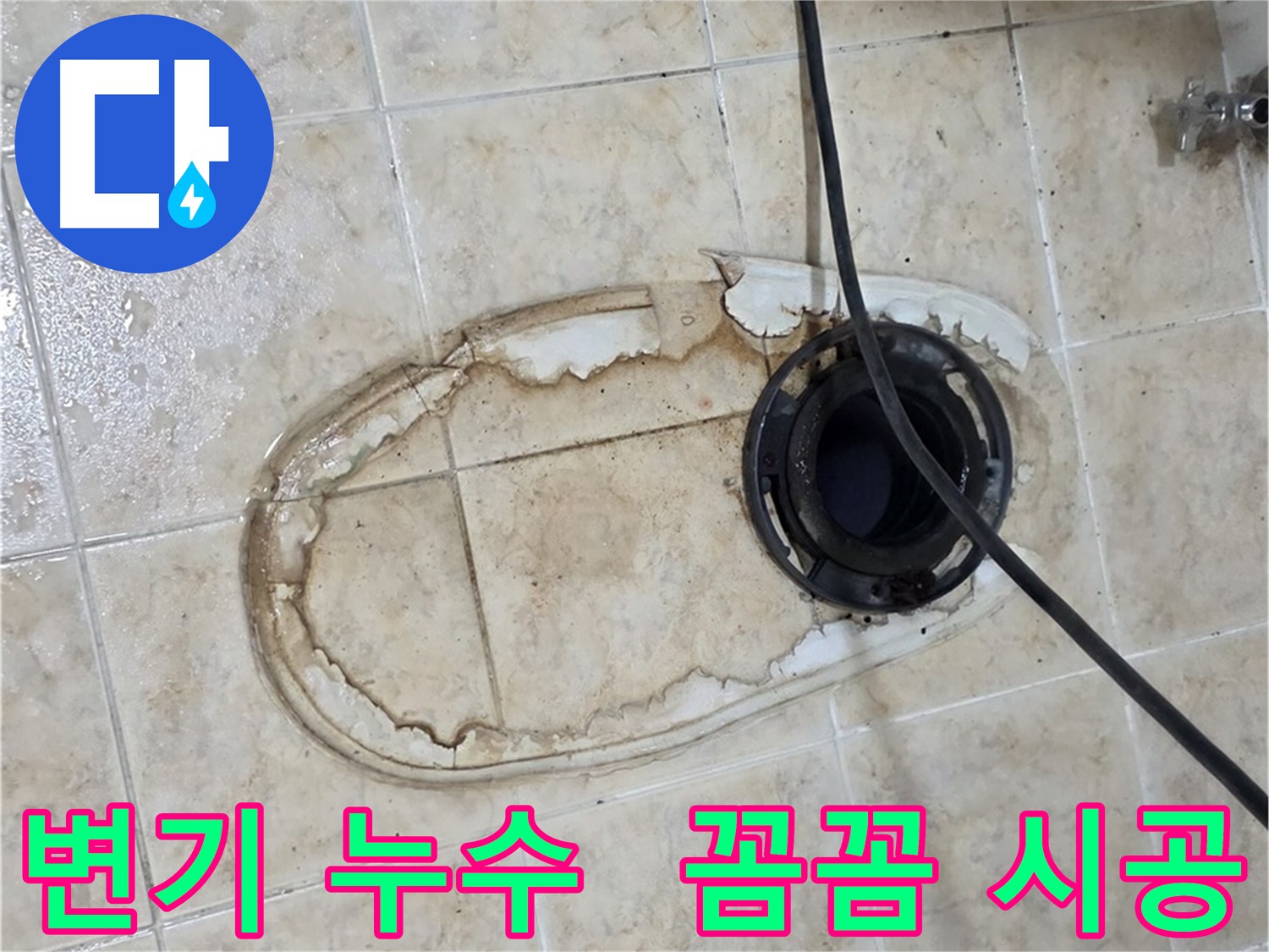 변기 누수 - 건물 손상 및 타일 손상 유발 - 타일 보수 및 방수 강화