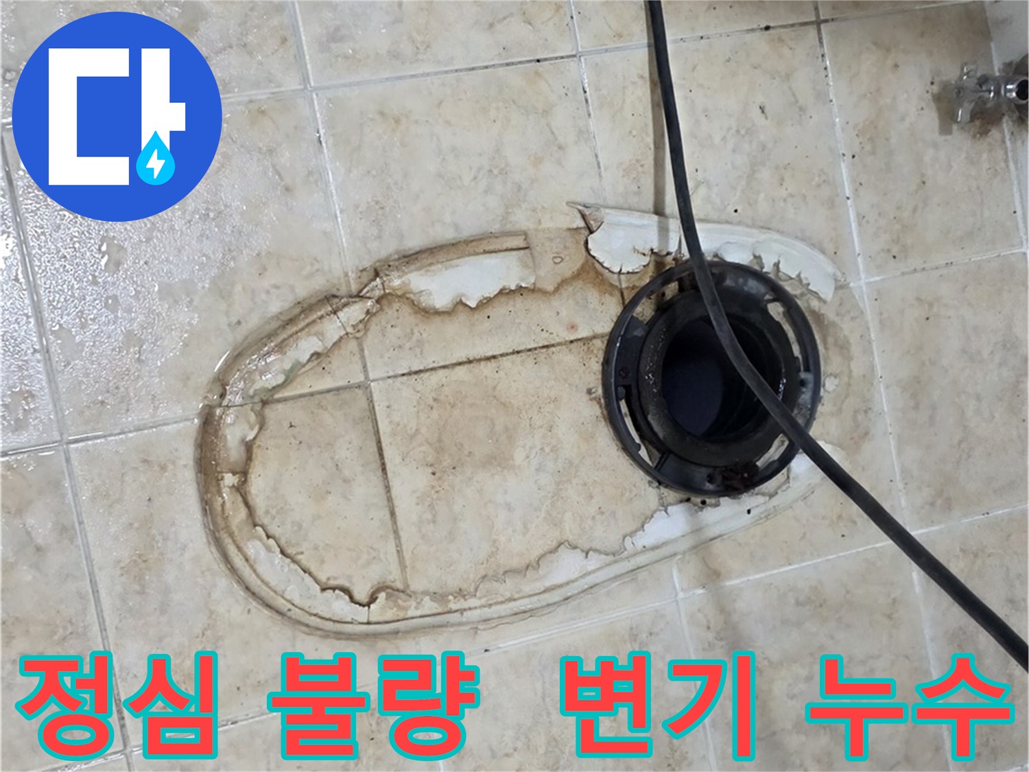 묵동 변기 누수 원인 - 정심 불량 교체 및 방수 작업