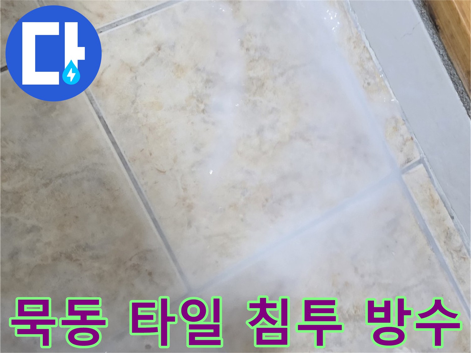 타일 누수 방지를 위해 침투 방수제를 사용하여 타일 표면을 보호하고 물의 침투를 막는 시공 장면