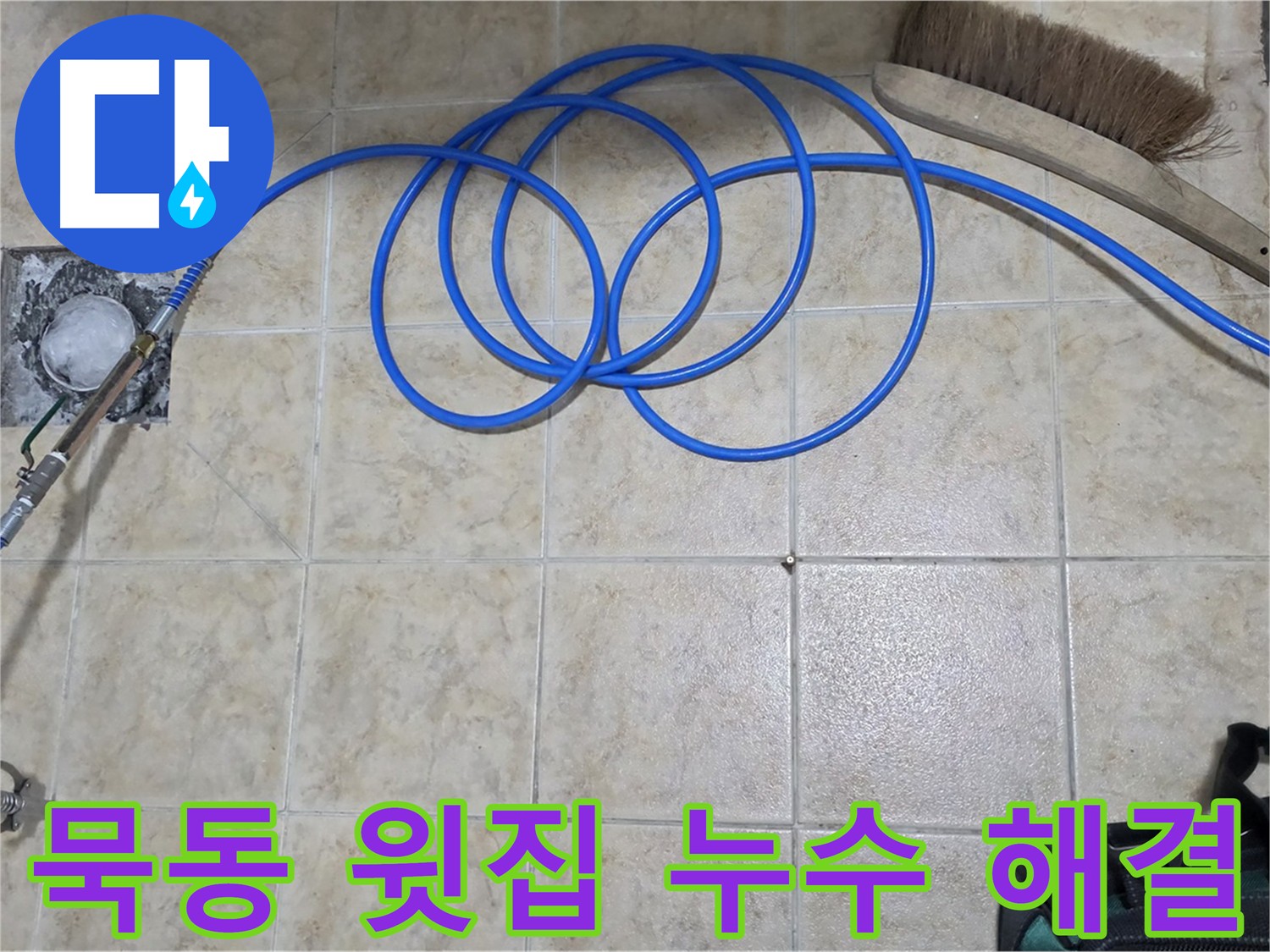 윗집 누수 해결 - 인젝션 방수 시공