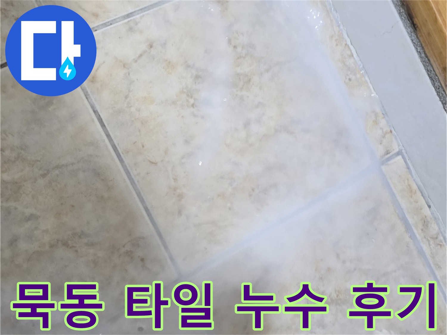 타일 누수 해결 - 침투 방수제 코팅 - 3회 양생으로 방수 효과 극대화 - 코너 꼼꼼 방수