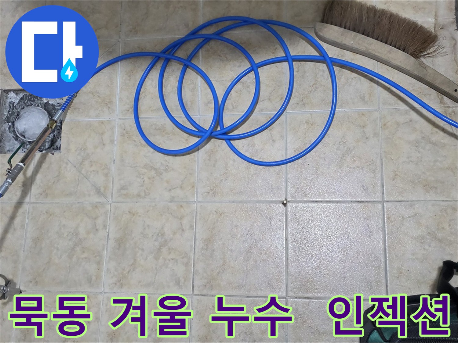 겨울철 누수 예방 - 인젝션 방수