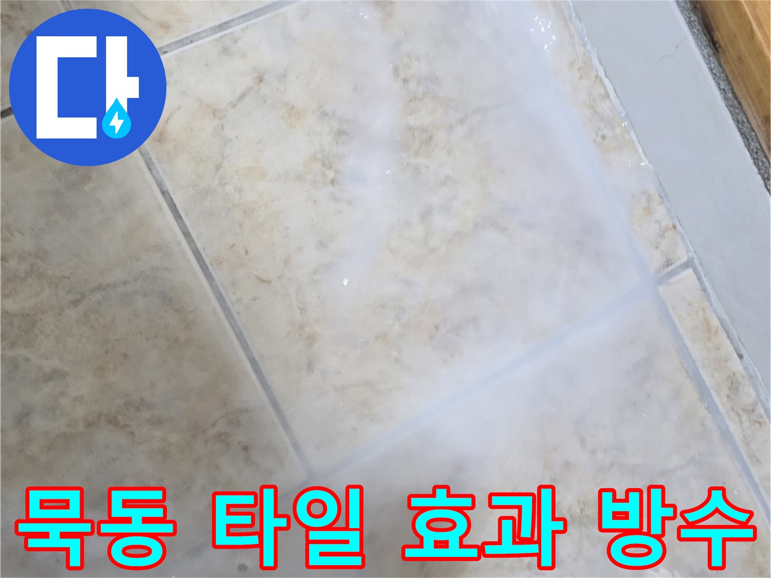 침투 방수제 시공 후 - 3회 양생으로 - 확실한 방수 효과!
