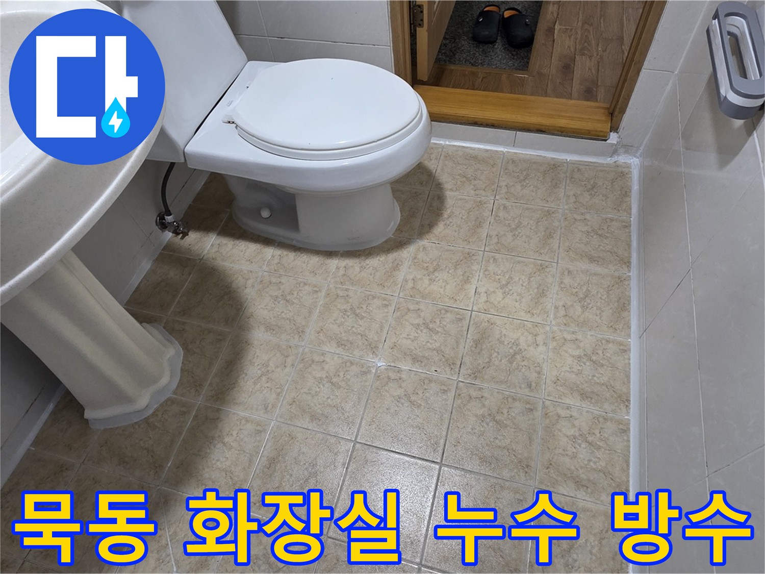 중랑구-묵동-화장실-방수: 베테랑의-꼼꼼한-시공