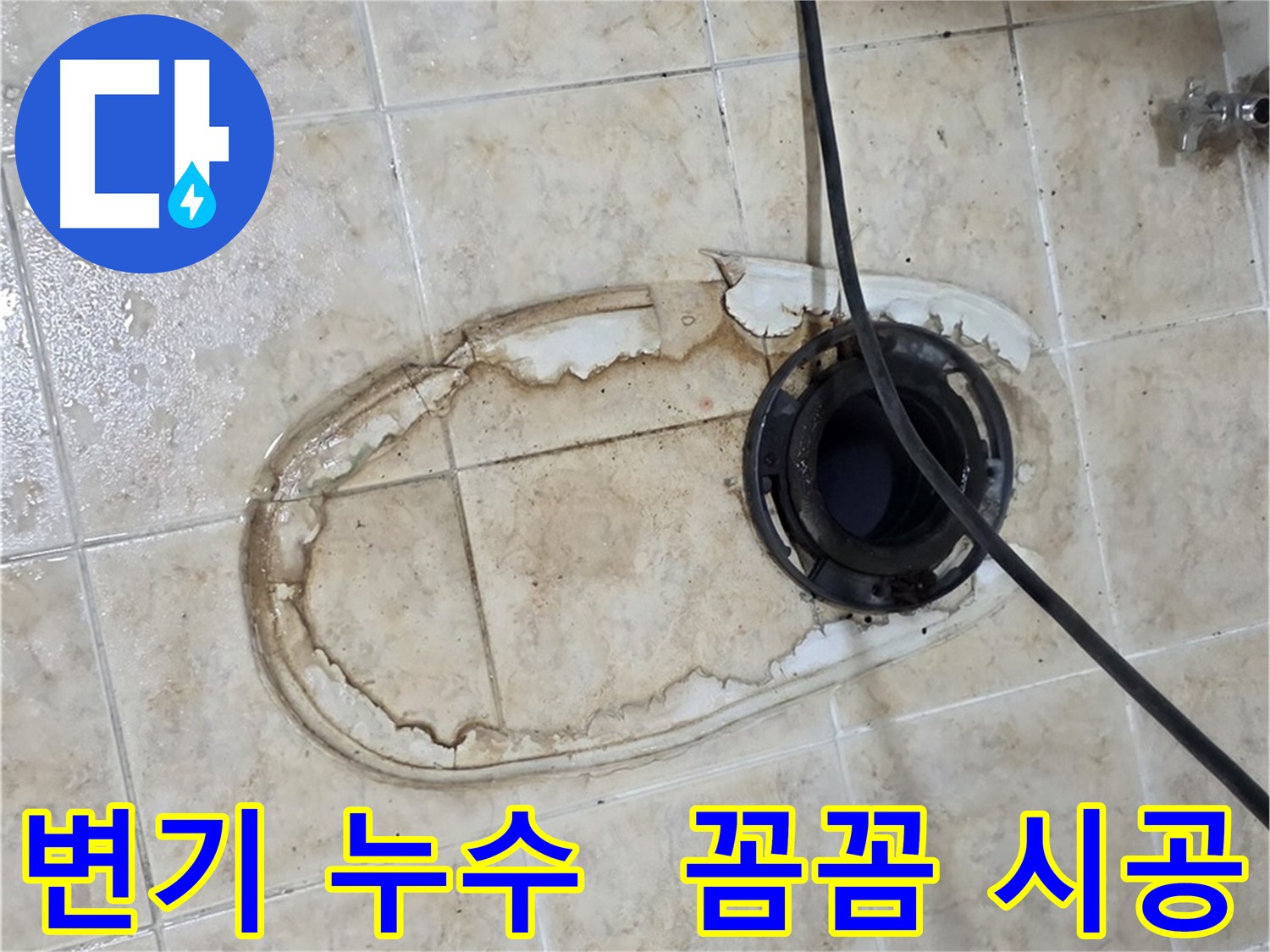 변기 누수 - 건물 손상 및 타일 손상 유발 - 타일 보수 및 방수 강화