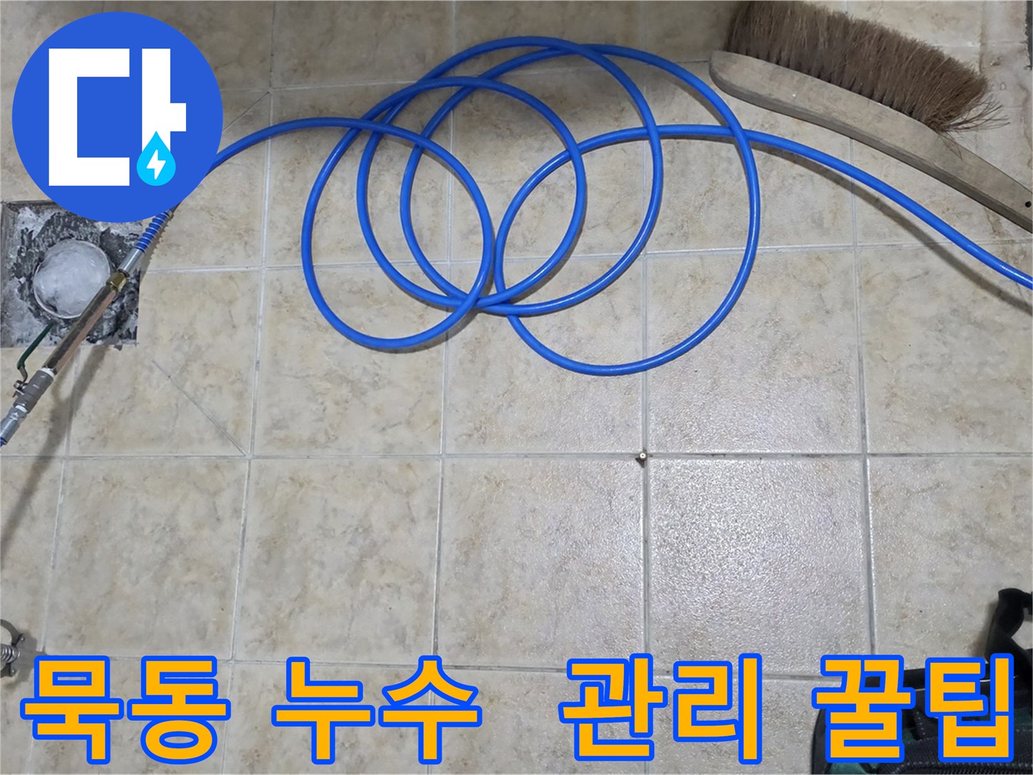 인젝션 방수 후 오래 사용하는 관리 방법