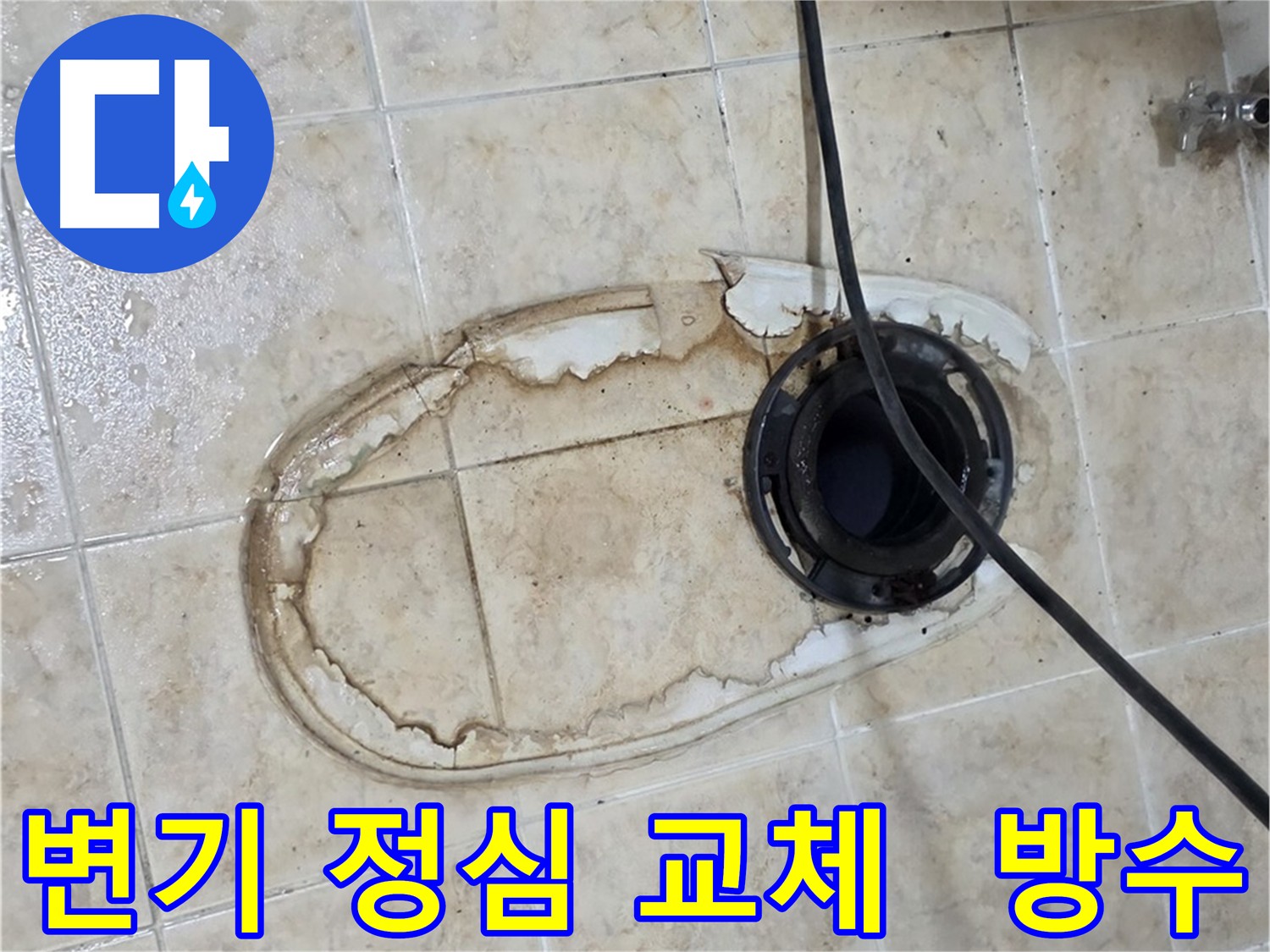 중랑구 변기 누수 해결 - 노후 정심 교체 및 꼼꼼한 방수 작업