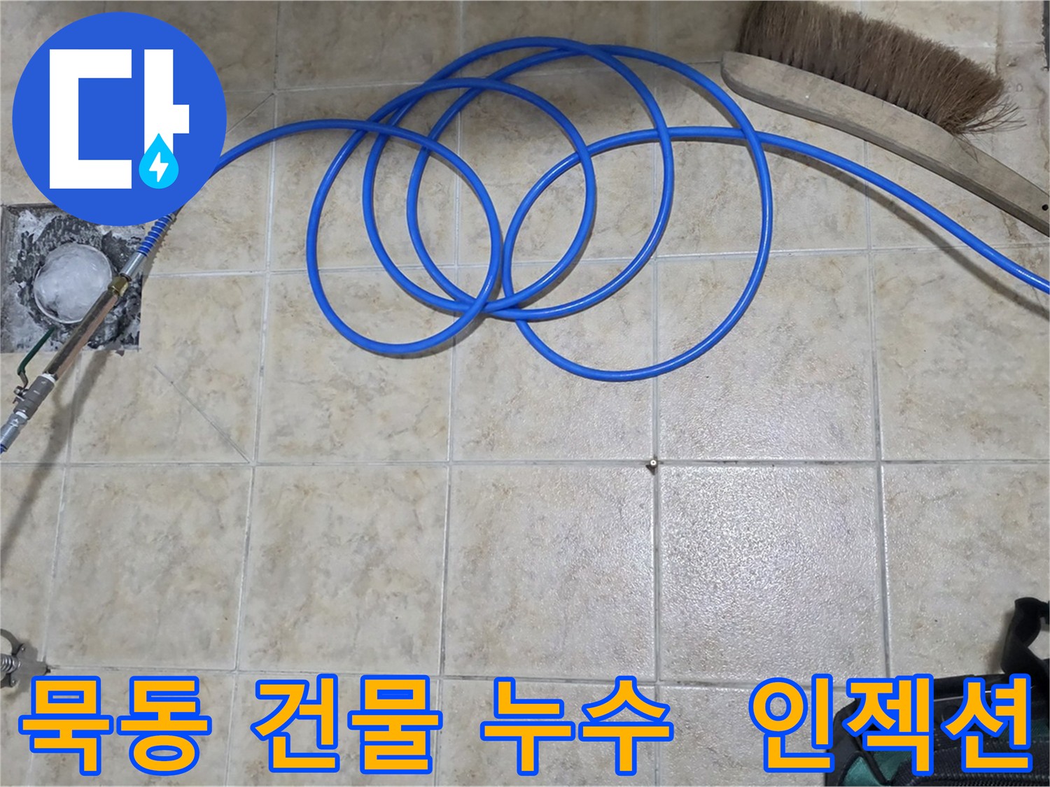 건물 누수 해결 - 인젝션 방수 공법 적용