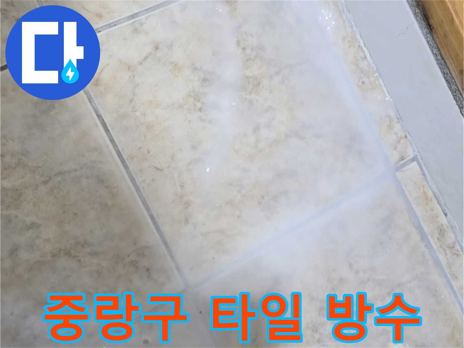 타일 바닥 누수 해결을 위해 침투 방수제를 사용하여 타일 틈새까지 완벽하게 메우는 작업