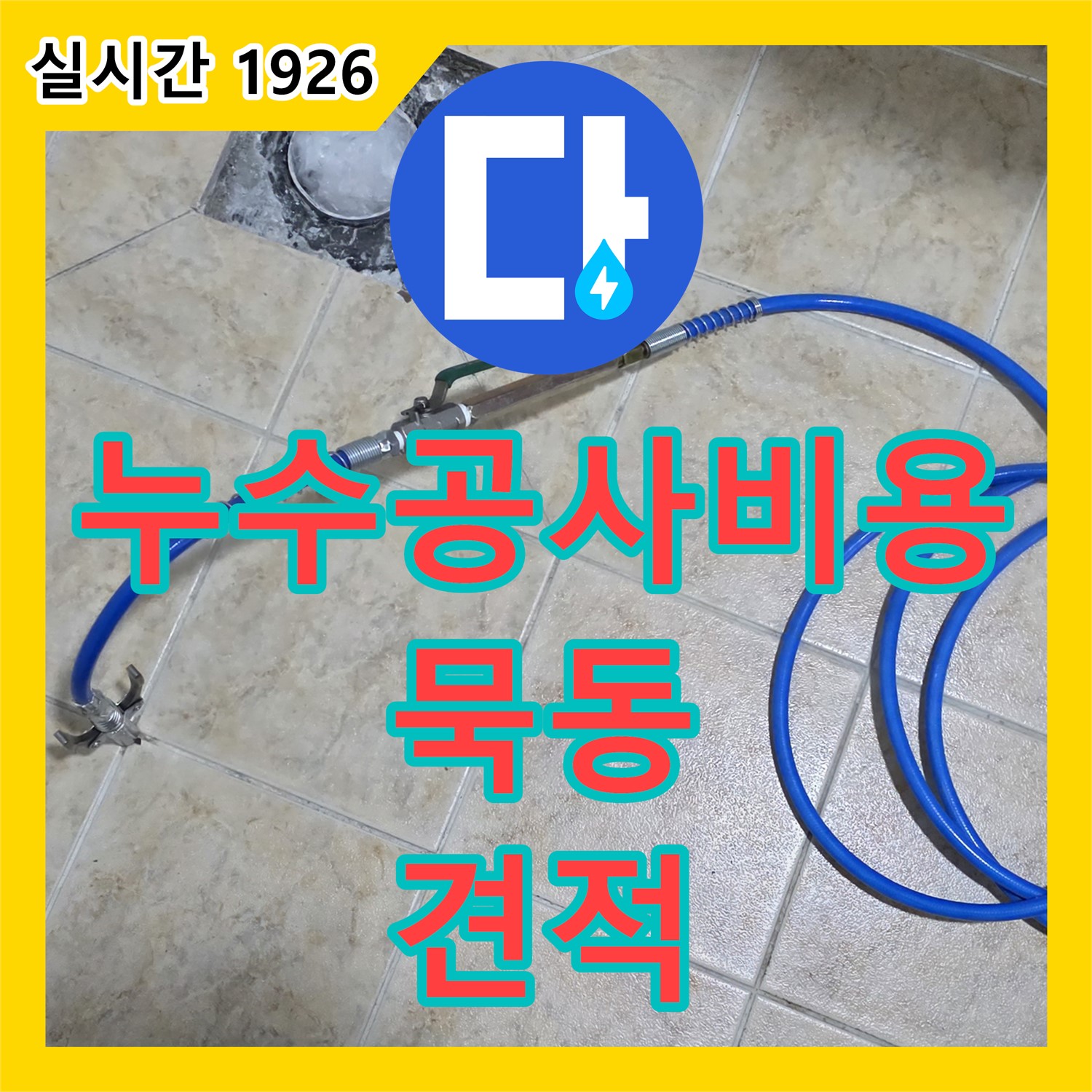 묵동 누수공사비용, 투명 견적 불필요한 공사 없이 해결