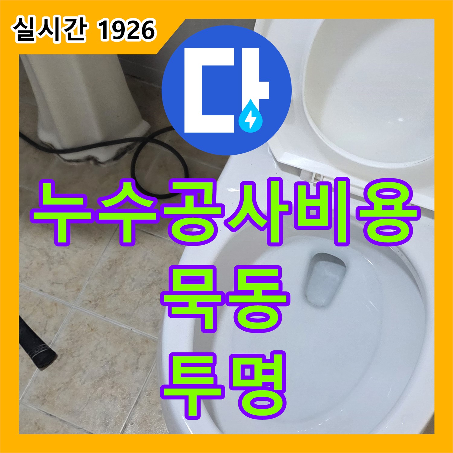 묵동 누수공사비용, 투명한 견적 추가 비용 절대 X