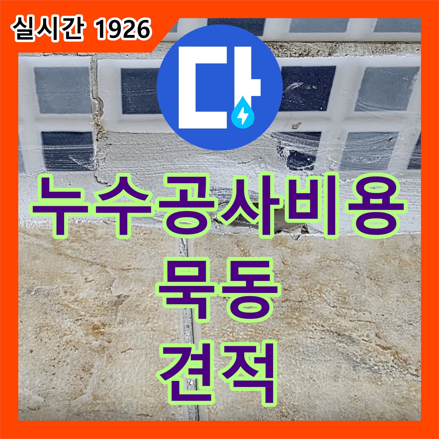 묵동 누수공사비용, 합리적인 견적으로 누수 고민 해결