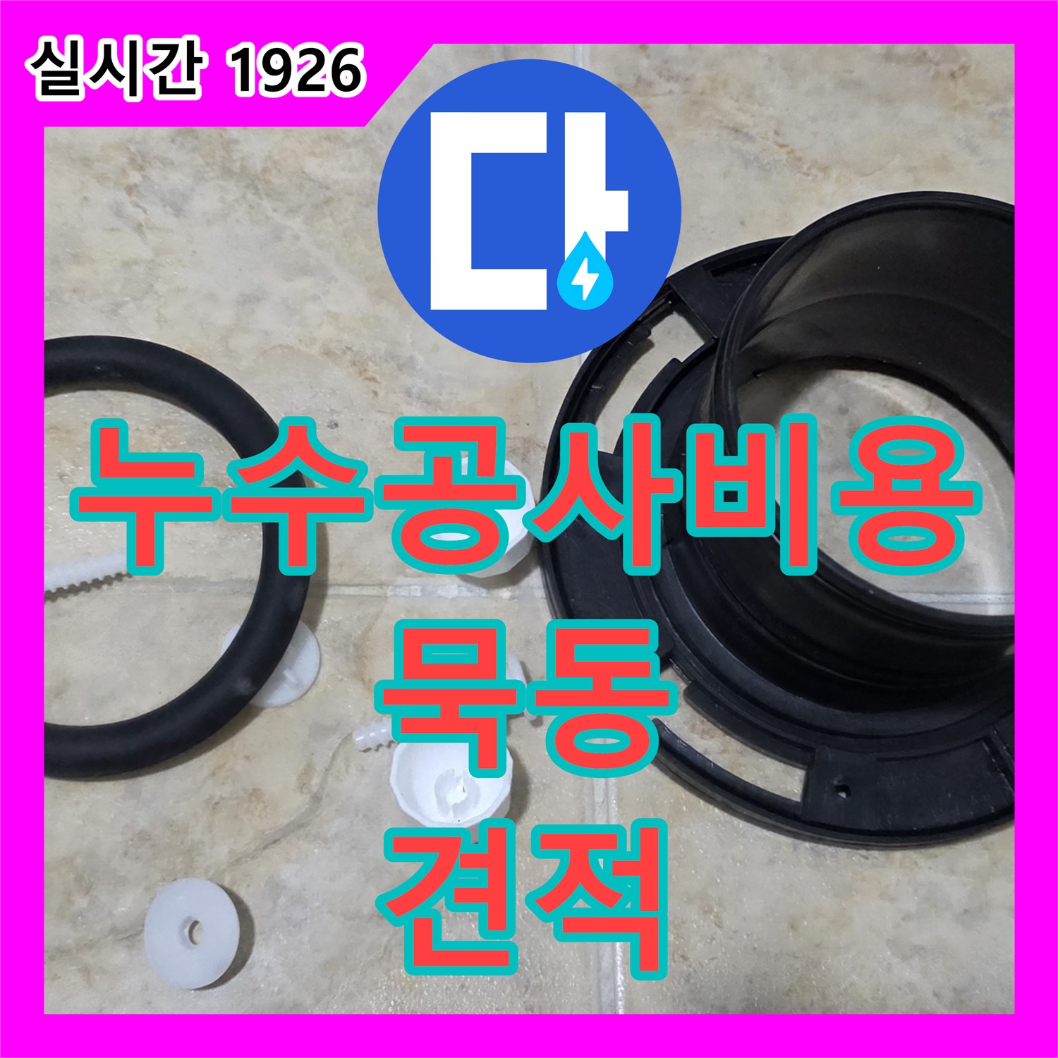 묵동 누수공사비용, 합리적인 비용 누수 해결 약속