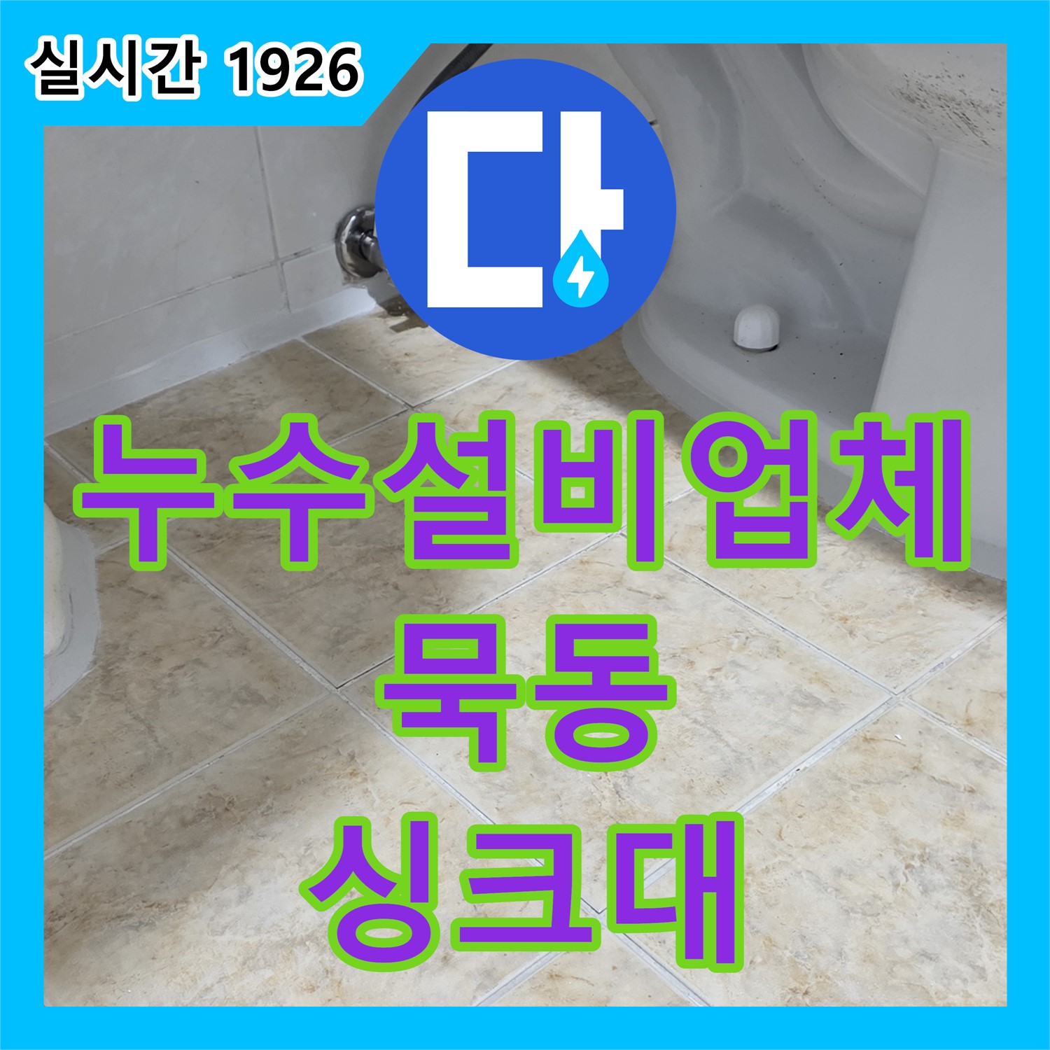묵동 누수설비업체, 싱크대 배수구 악취 누수 해결
