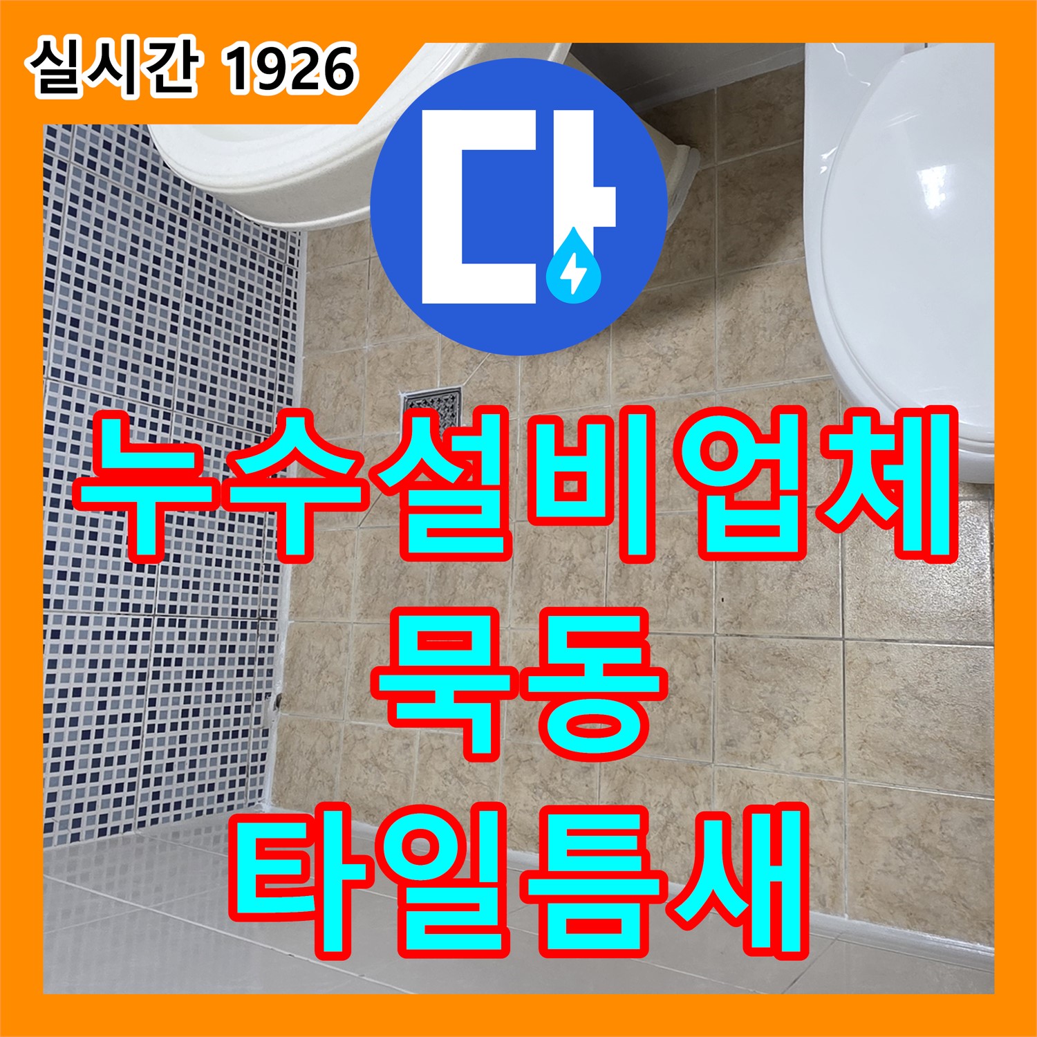 묵동 누수설비업체, 욕실 타일 틈새 누수 완벽 차단!
