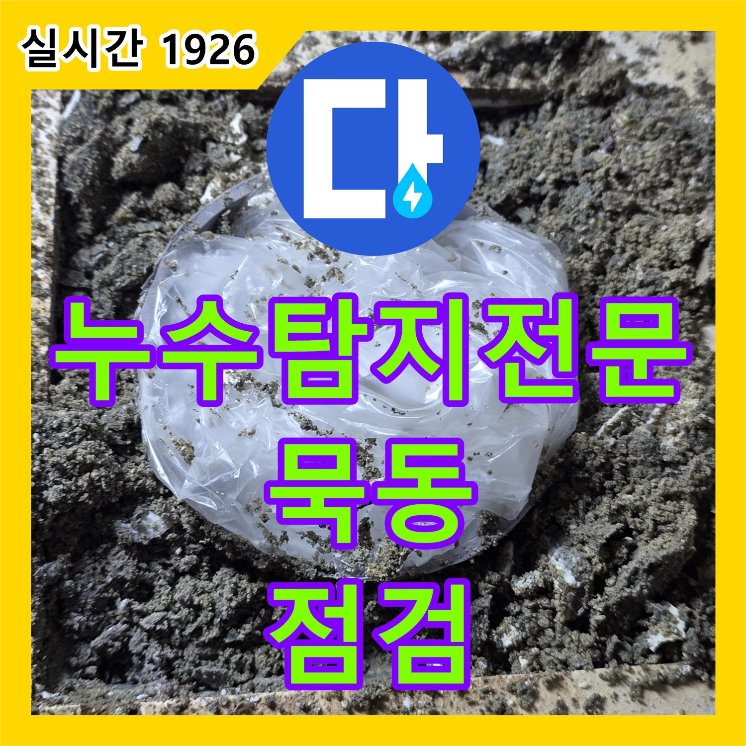묵동 누수탐지전문, 꼼꼼한 점검 숨겨진 누수 해결