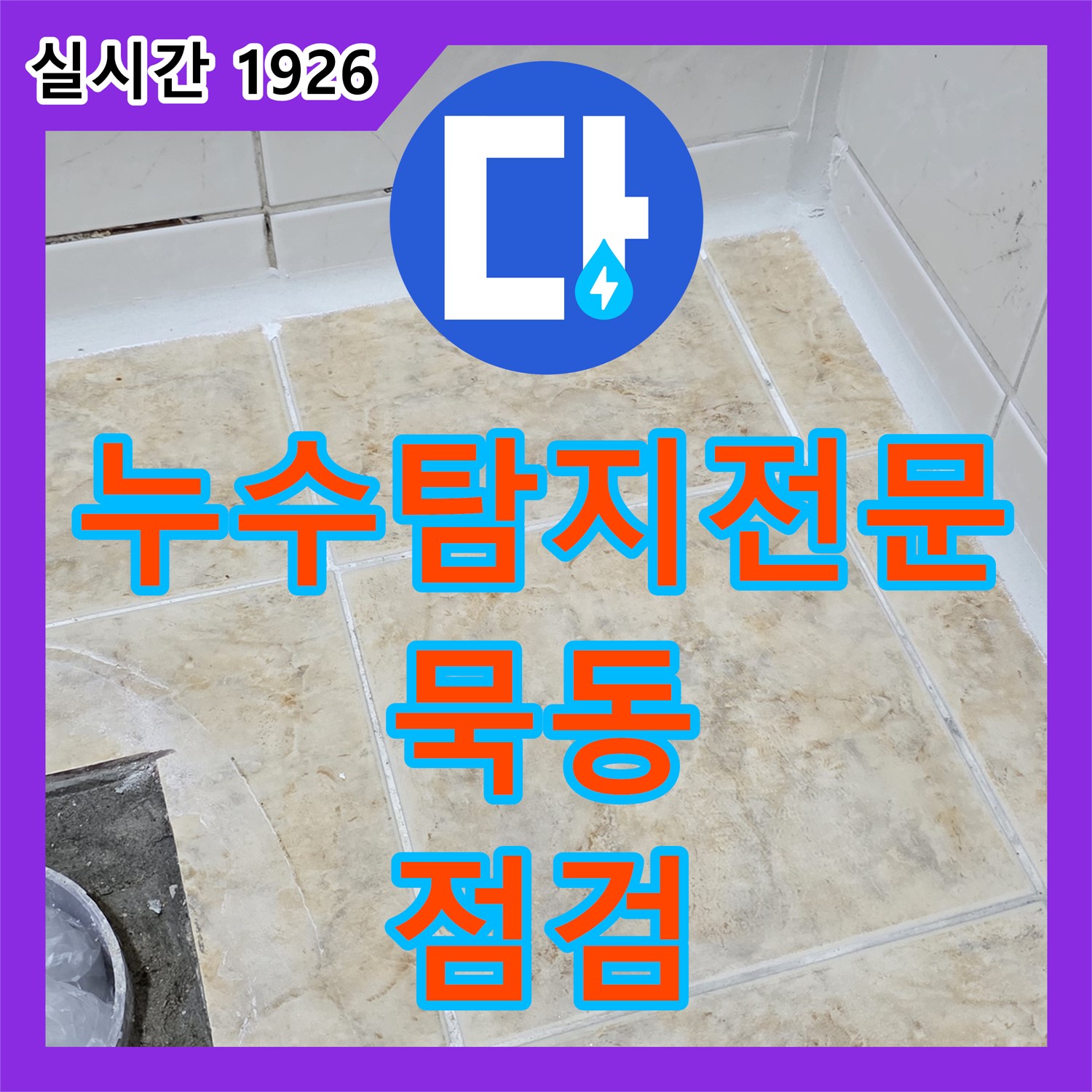 묵동 누수탐지전문, 꼼꼼한 점검으로 숨겨진 누수 완벽 해결