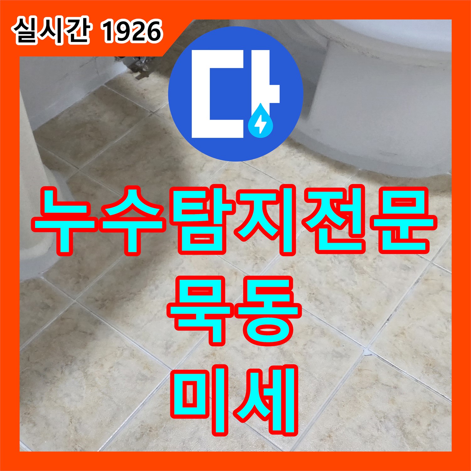 묵동 누수탐지전문, 미세한 누수까지 완벽하게 해결
