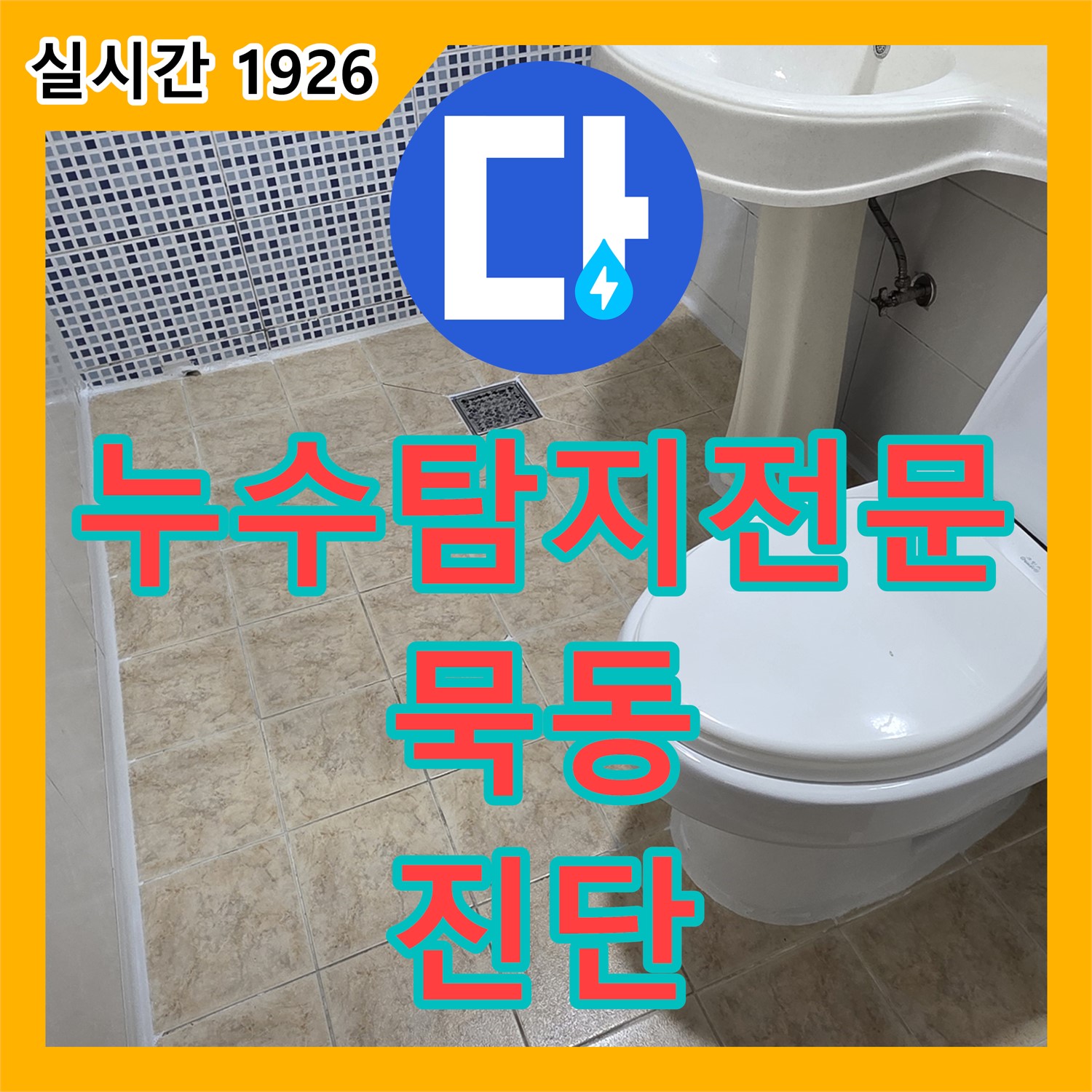 묵동 누수탐지전문, 정밀 진단 장비 꼼꼼 원인 파악