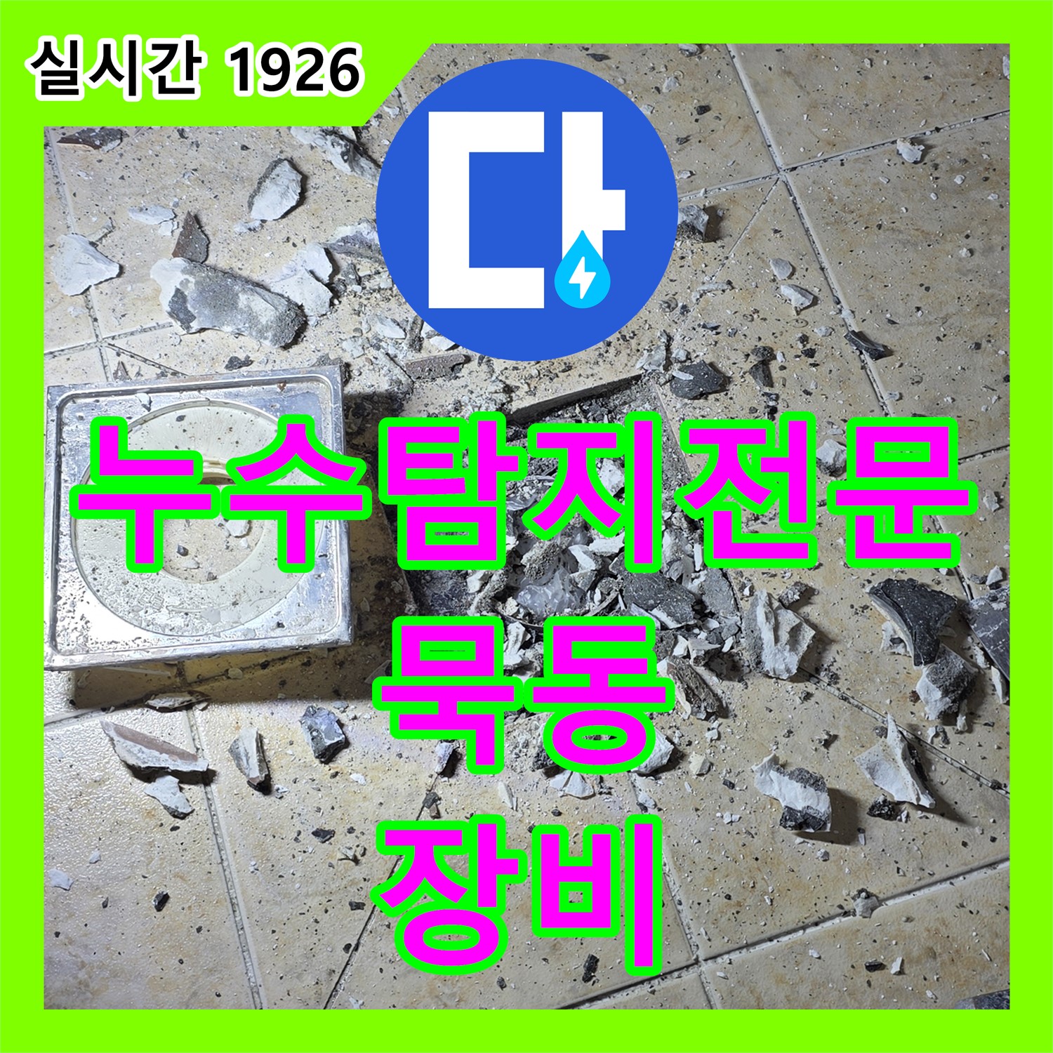 묵동 누수탐지전문, 첨단 장비로 정확한 누수 지점 찾아