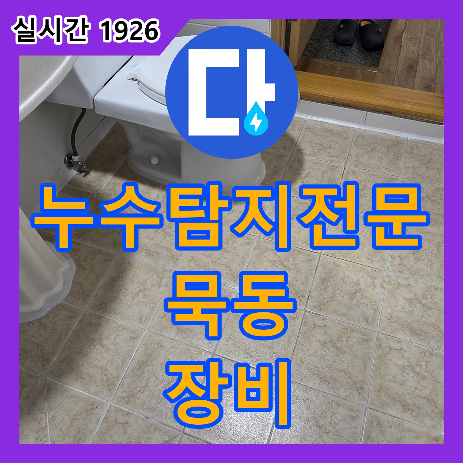 묵동 누수탐지전문, 최첨단 장비로 숨겨진 누수 찾아 해결
