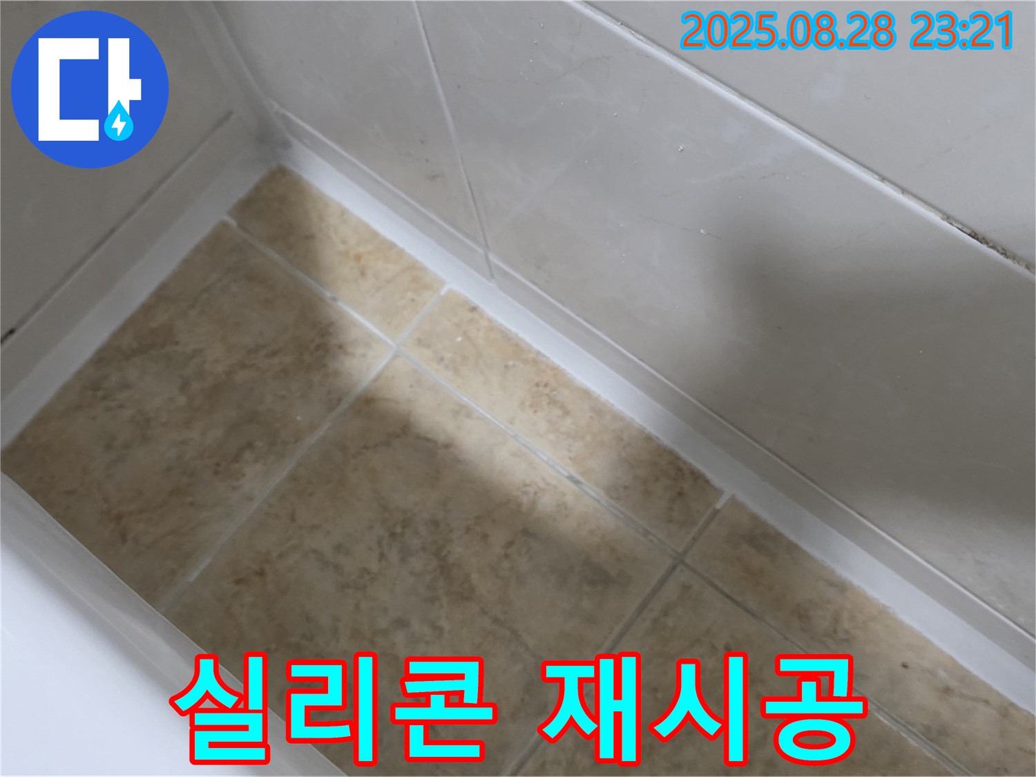 묵동 욕조 실리콘 재시공 - 깨끗한 욕실 유지!