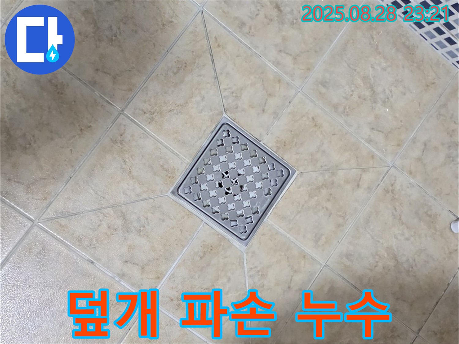배수구 덮개 파손 - 덮개 교체