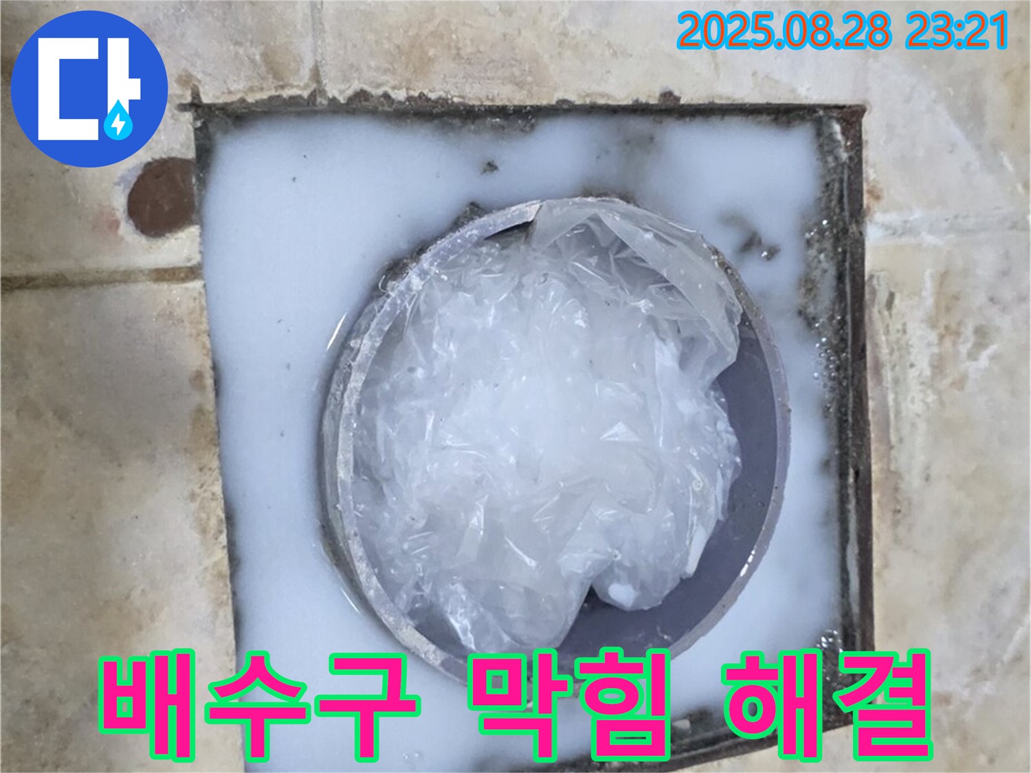 배수구 막힘 - 깨끗해진 배수구