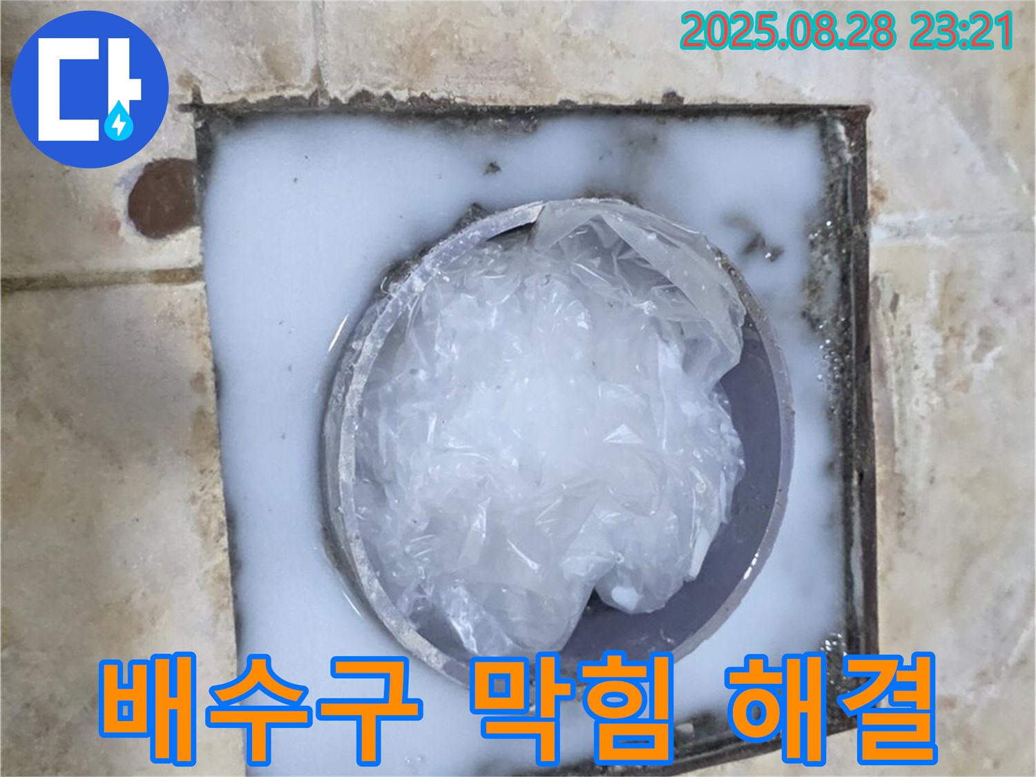 배수구 막힘 - 깨끗해진 배수구 내부
