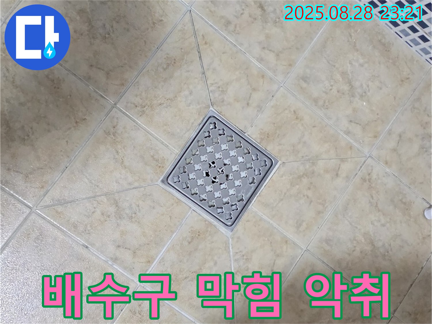 배수구 막힘 & 악취 - 완벽 해결