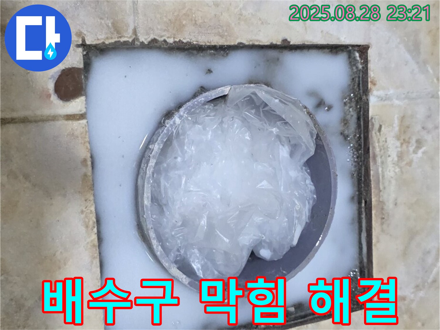 배수구 막힘 - 전문 장비와 기술