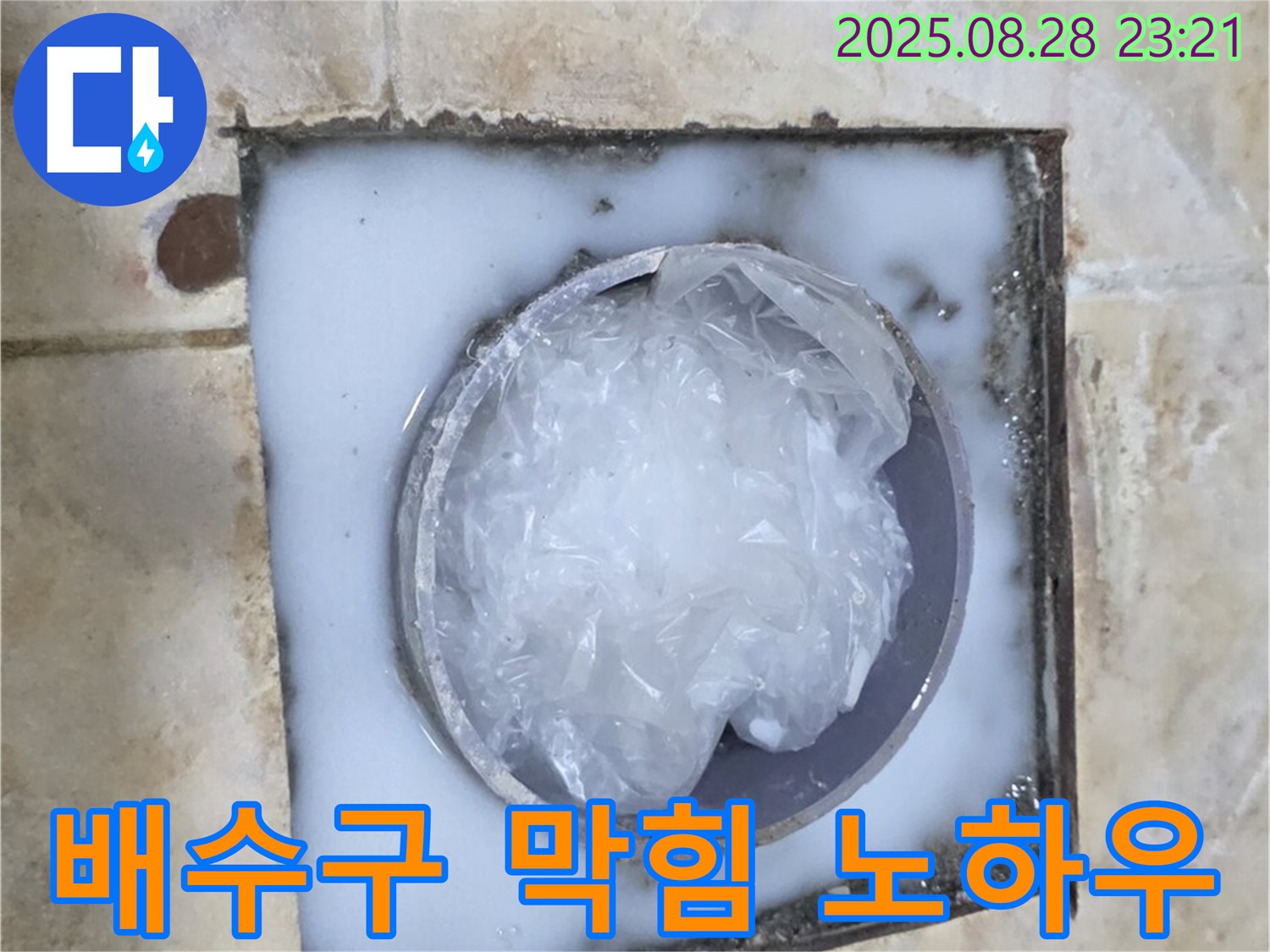 배수구 막힘 - 전문적인 해결 과정