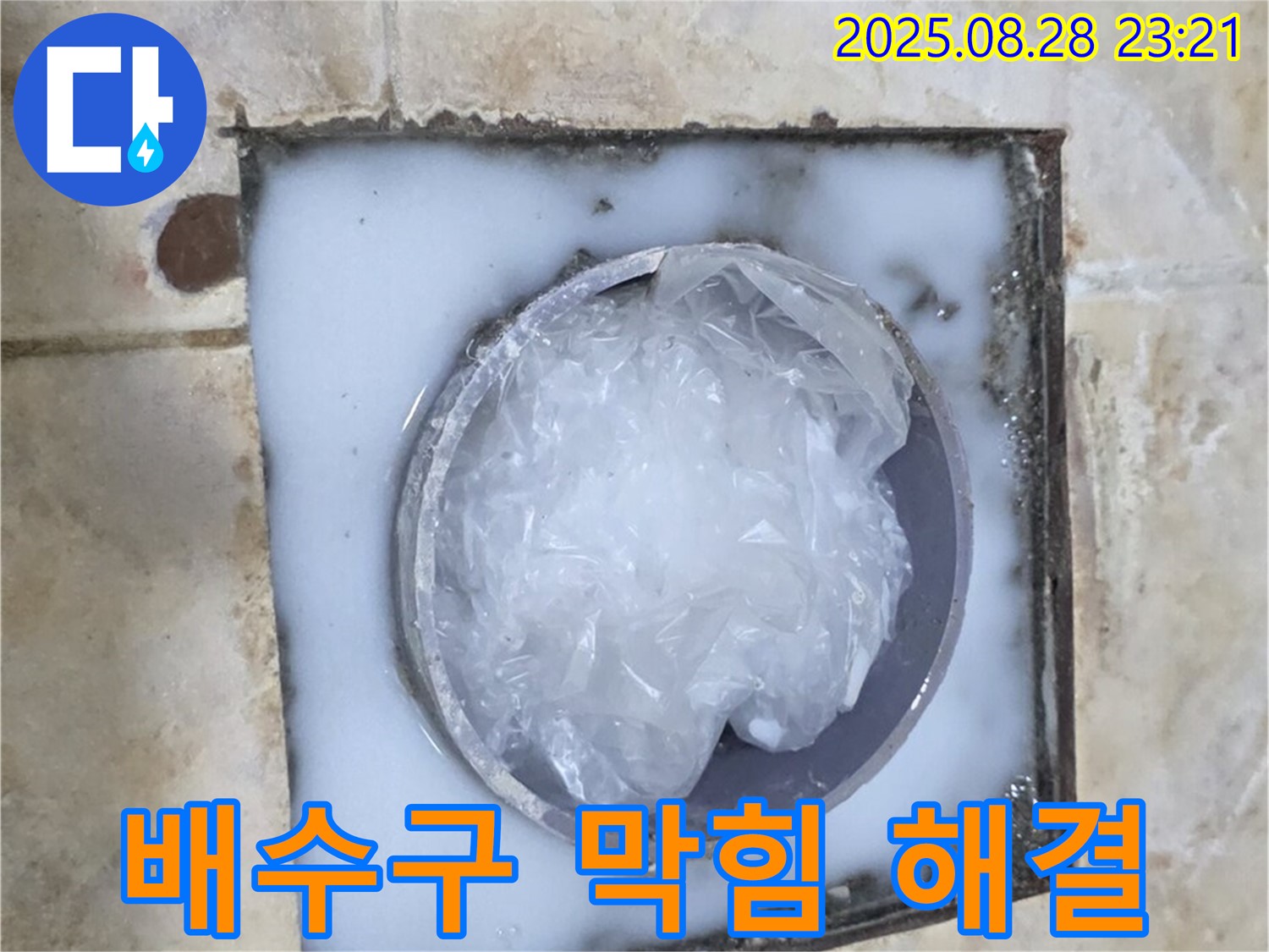 배수구 막힘 - 전문적인 해결 과정