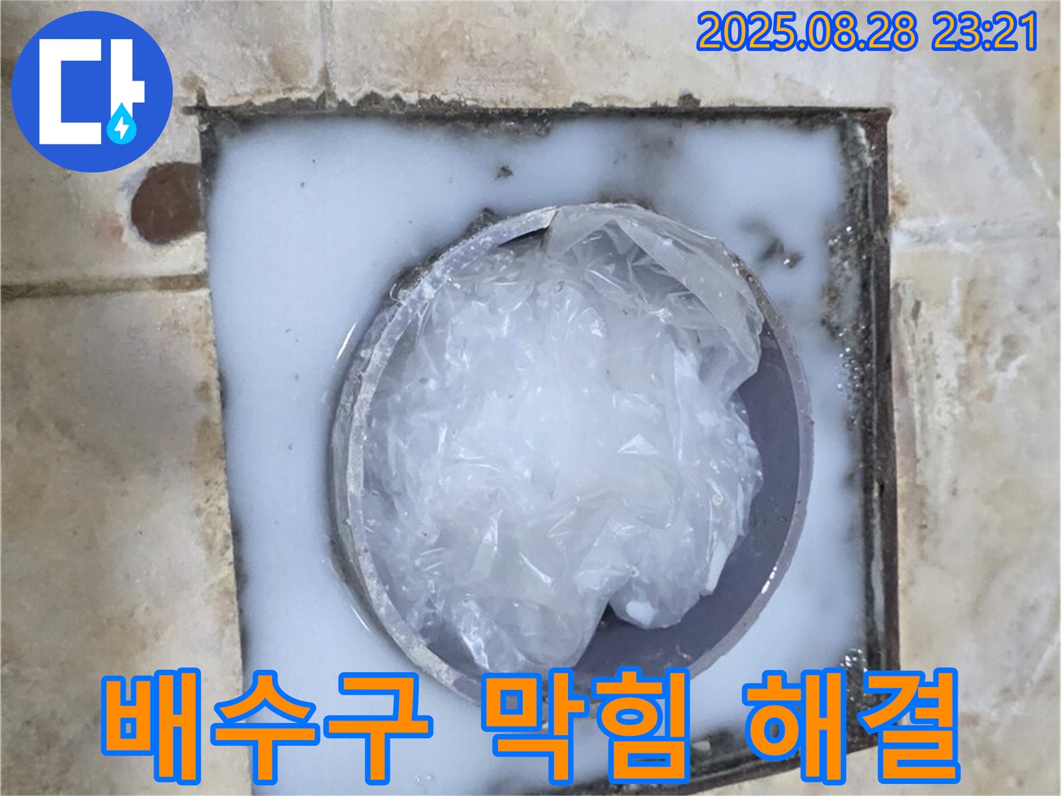 배수구 막힘 - 전문적인 해결 과정