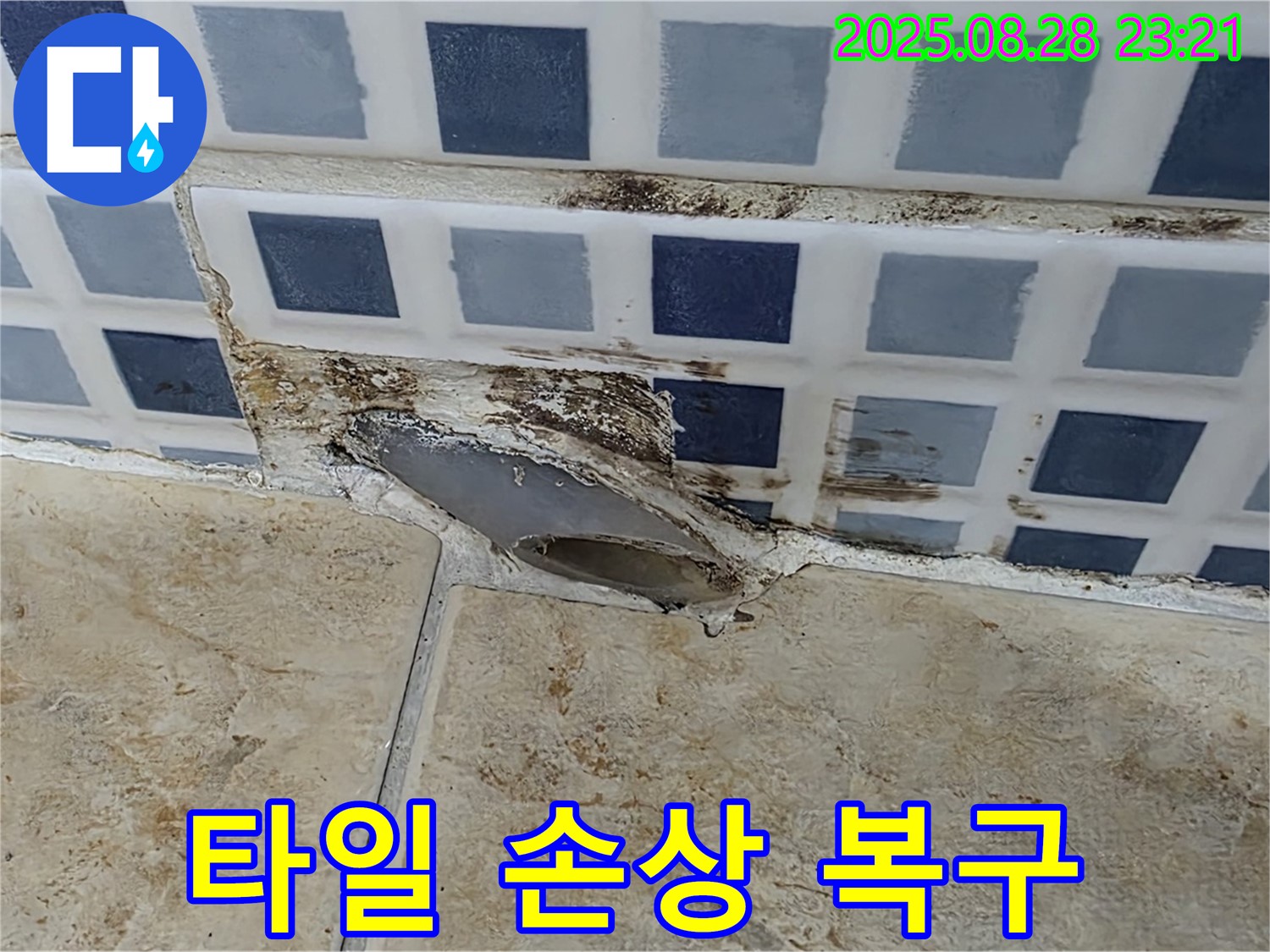 배수구 주변 타일 손상 - 완벽 복구