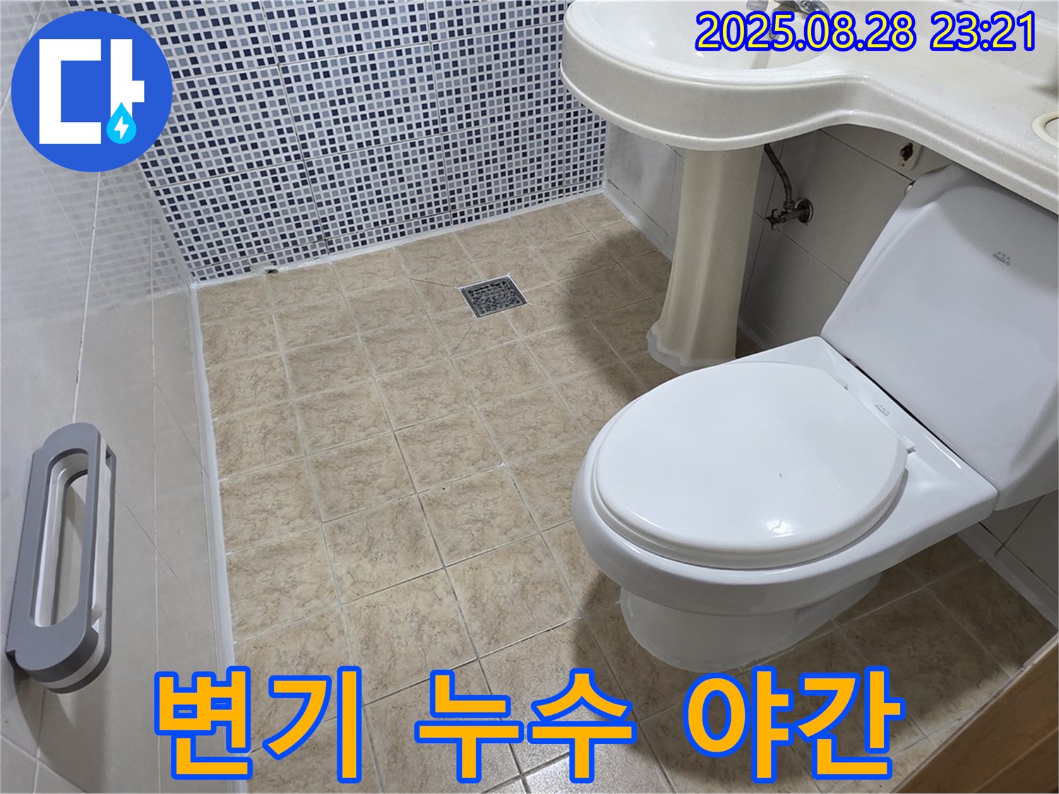 변기 누수 - 24시간 대기