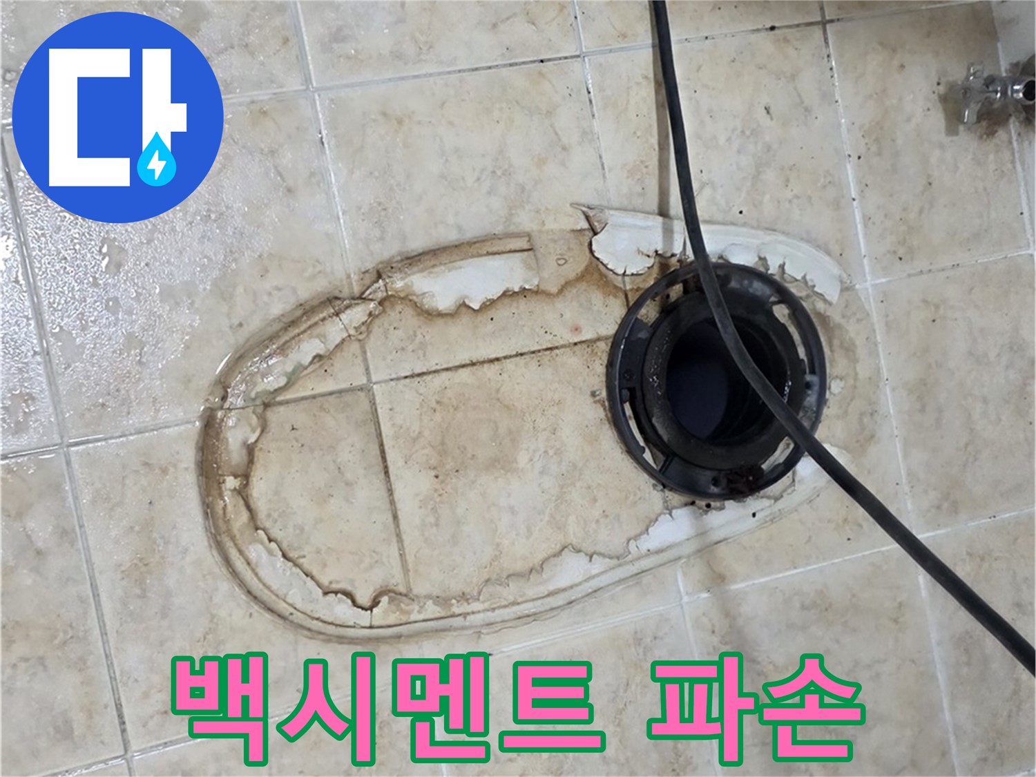 변기 누수 - 백시멘트 파손
