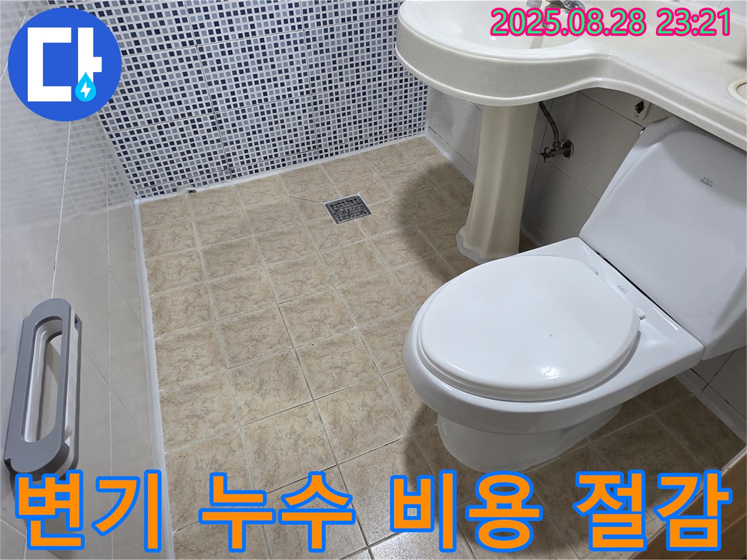 변기 누수 - 부분 수리 비용 절감