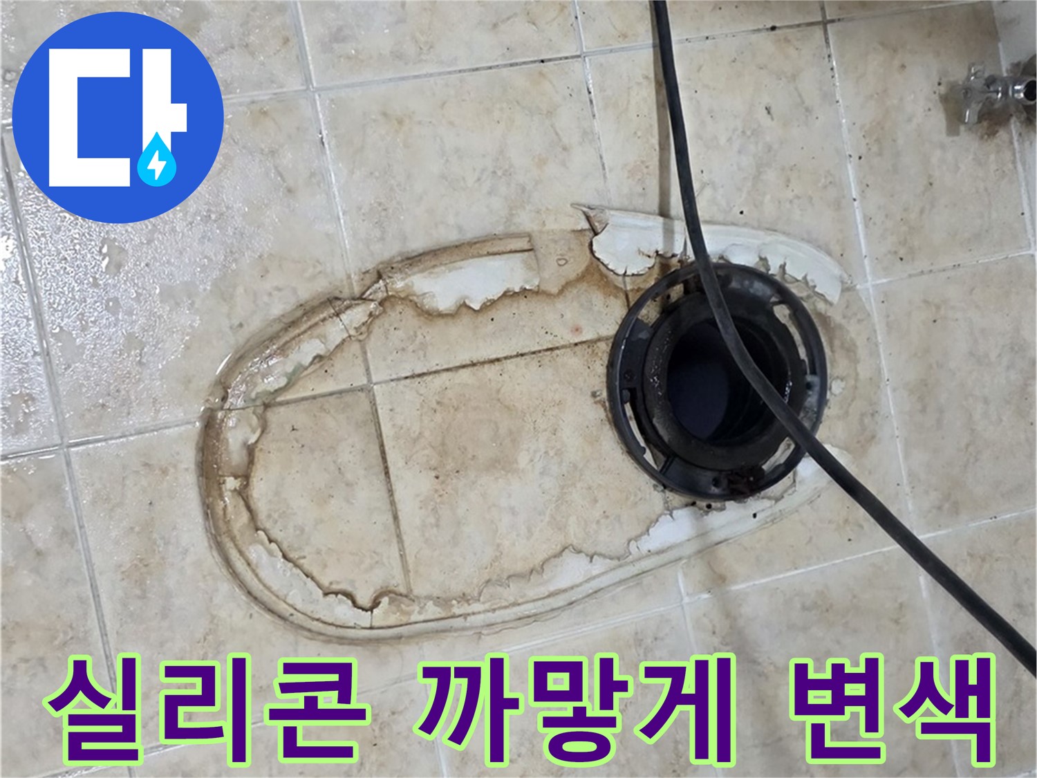 변기 누수 - 실리콘 까맣게 변색