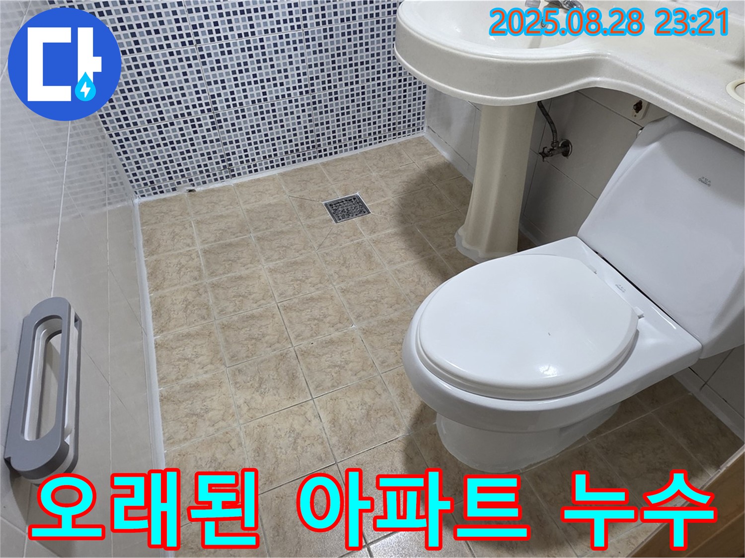 변기 누수 - 오래된 아파트도 문제없음