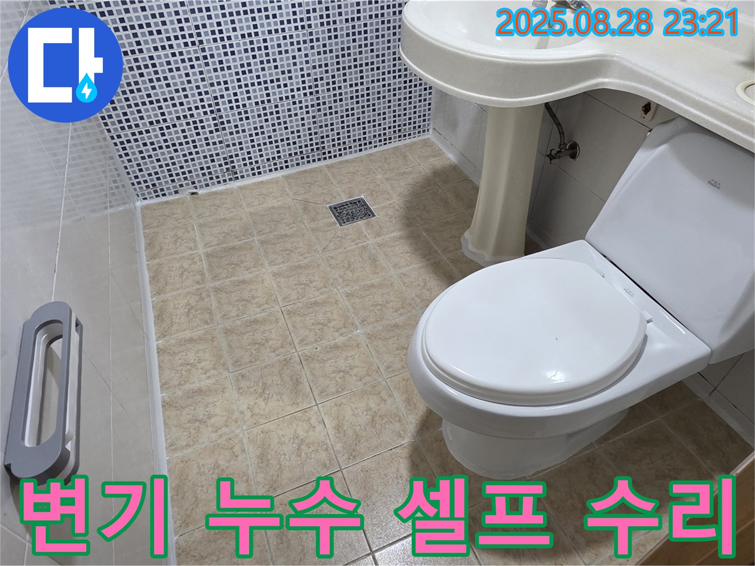 변기 누수 - 전문가에게 맡기세요