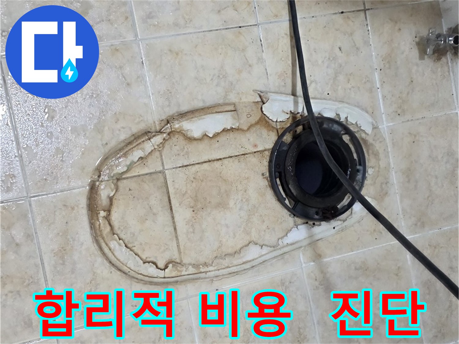 변기 누수 - 합리적 비용 - 정확한 진단