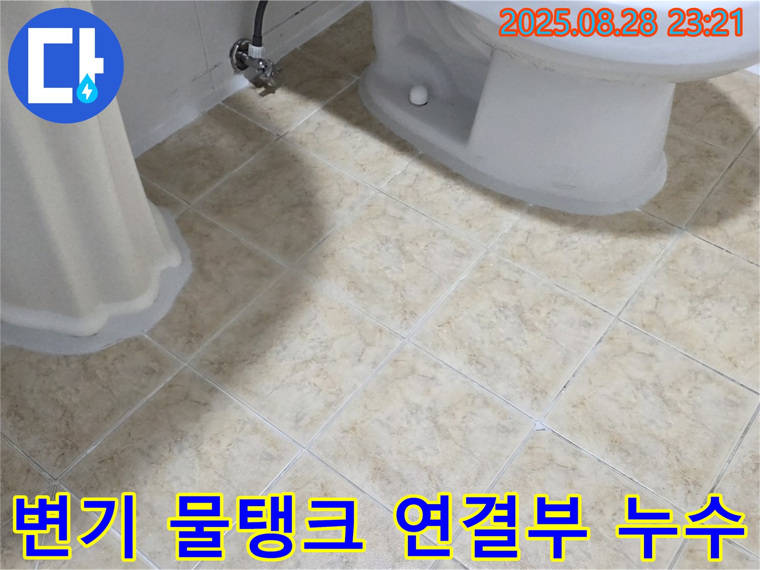 변기 물탱크 - 연결부 - 누수