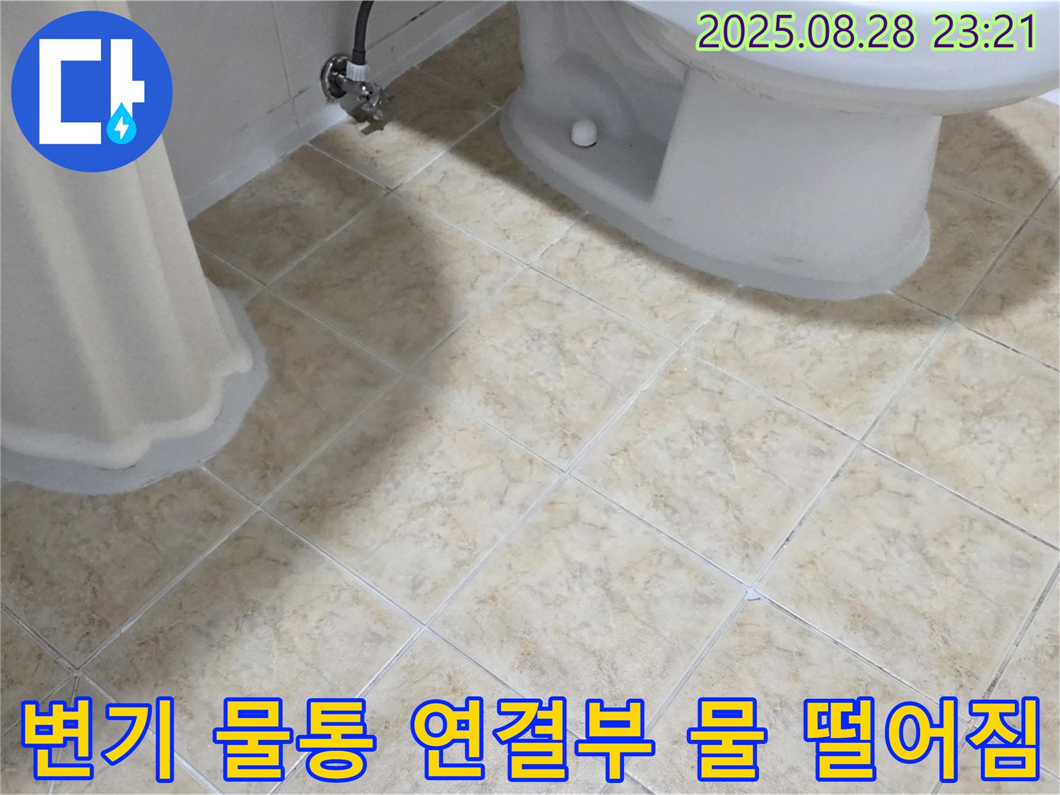 변기 물통 - 연결부 - 물 떨어짐